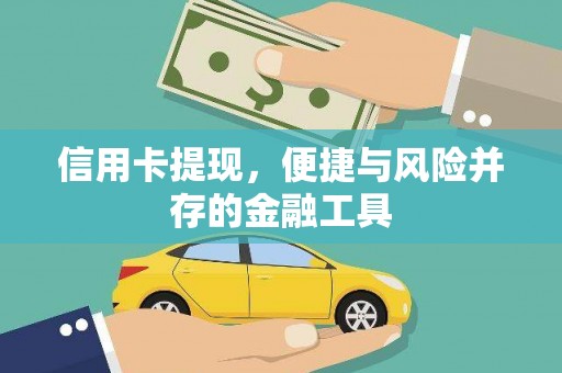 犍为信用卡提现，便捷与风险并存的金融工具