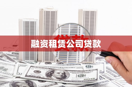 犍为融资租赁公司贷款