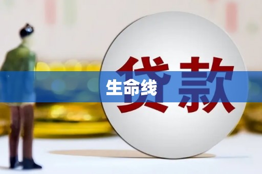 犍为生命线