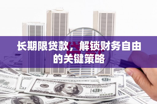 犍为长期限贷款，解锁财务自由的关键策略