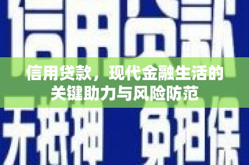 犍为信用贷款，现代金融生活的关键助力与风险防范