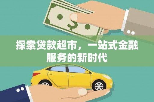 犍为探索贷款超市，一站式金融服务的新时代