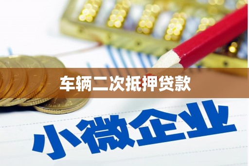 犍为车辆二次抵押贷款