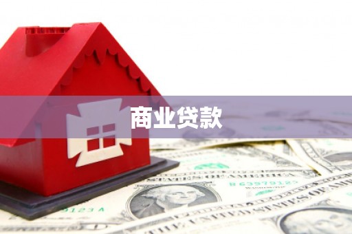 犍为商业贷款