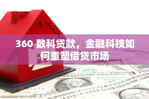 犍为360 数科贷款，金融科技如何重塑借贷市场