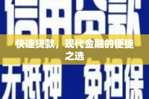 犍为快速贷款，现代金融的便捷之选