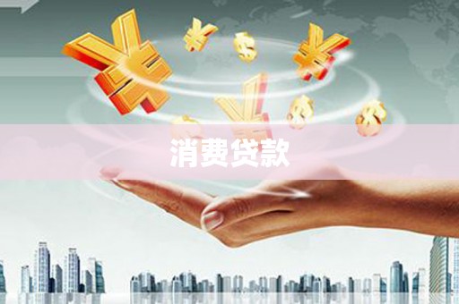 犍为消费贷款