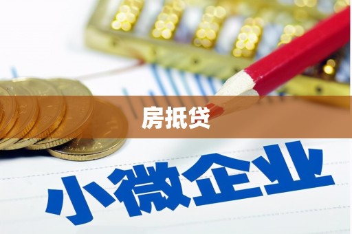 犍为房抵贷