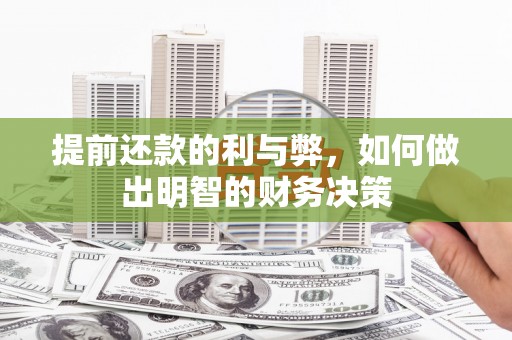 犍为提前还款的利与弊，如何做出明智的财务决策
