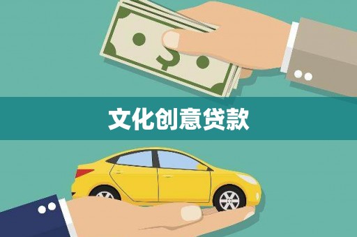 犍为文化创意贷款