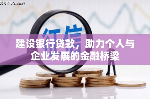 犍为建设银行贷款，助力个人与企业发展的金融桥梁