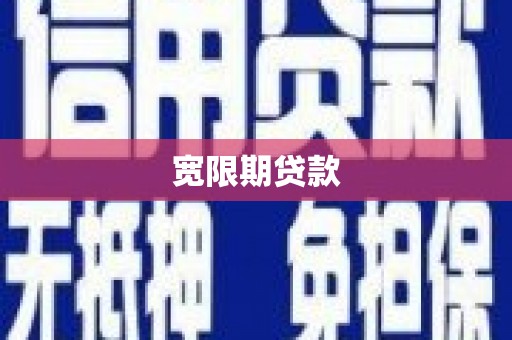 犍为宽限期贷款