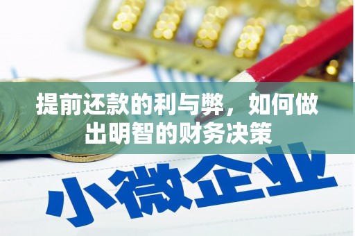 犍为提前还款的利与弊，如何做出明智的财务决策