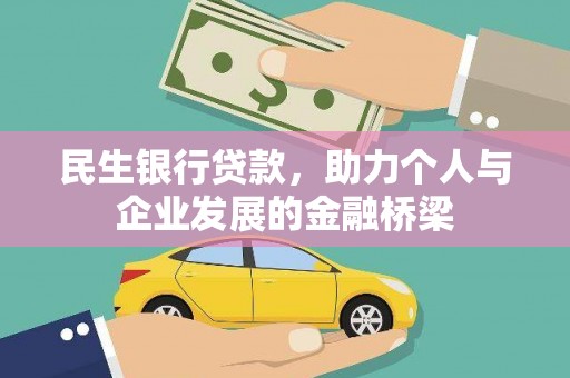 犍为民生银行贷款，助力个人与企业发展的金融桥梁