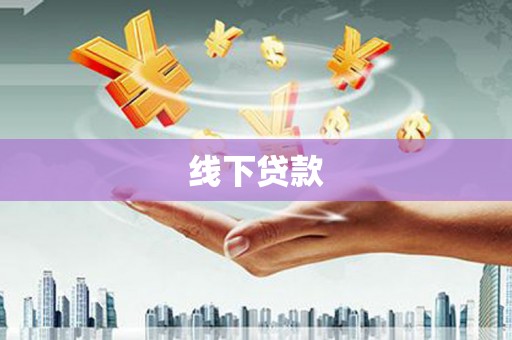 犍为线下贷款