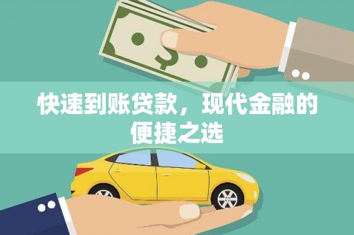 犍为快速到账贷款，现代金融的便捷之选