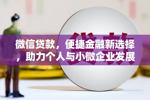 犍为微信贷款，便捷金融新选择，助力个人与小微企业发展