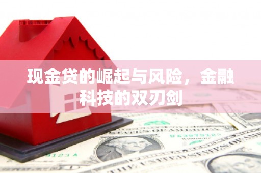 犍为现金贷的崛起与风险，金融科技的双刃剑