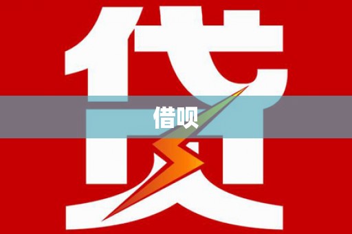 犍为借呗