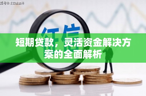 犍为短期贷款，灵活资金解决方案的全面解析