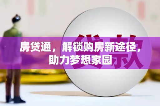 犍为房贷通，解锁购房新途径，助力梦想家园