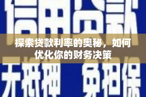 犍为探索贷款利率的奥秘，如何优化你的财务决策