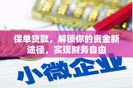 犍为保单贷款，解锁你的资金新途径，实现财务自由