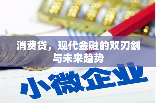 犍为消费贷，现代金融的双刃剑与未来趋势