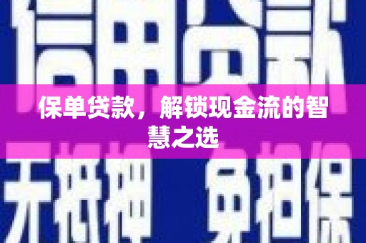 犍为保单贷款，解锁现金流的智慧之选