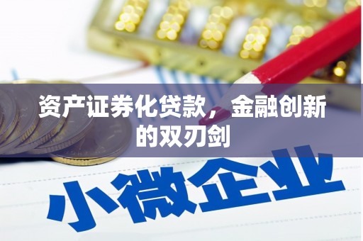 犍为资产证券化贷款，金融创新的双刃剑