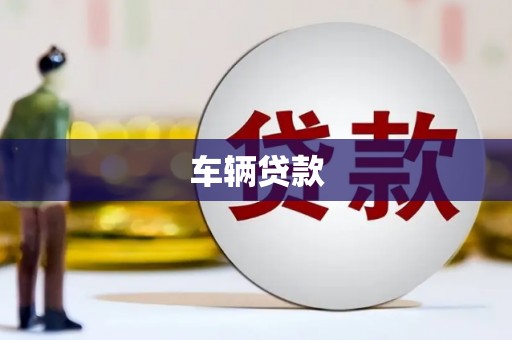 犍为车辆贷款