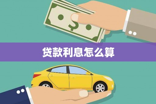 犍为贷款利息怎么算