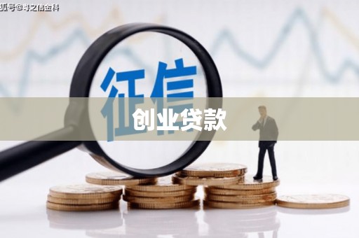 犍为创业贷款