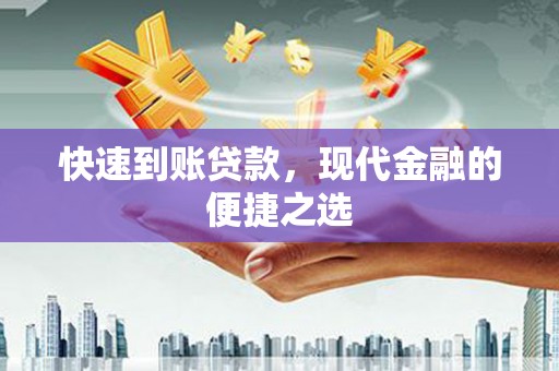 犍为快速到账贷款，现代金融的便捷之选