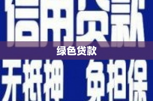 犍为绿色贷款