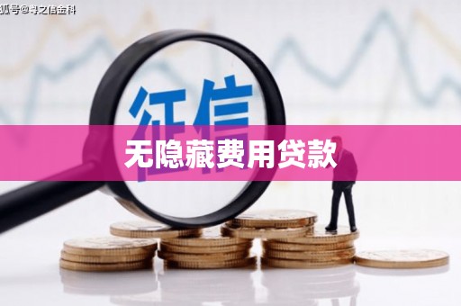 犍为无隐藏费用贷款