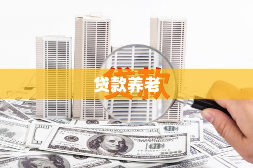 犍为贷款养老