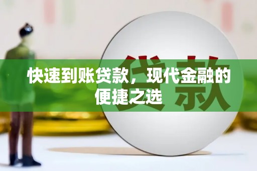 犍为快速到账贷款，现代金融的便捷之选