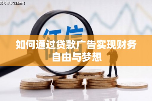 犍为如何通过贷款广告实现财务自由与梦想