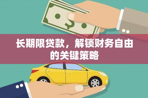 犍为长期限贷款，解锁财务自由的关键策略