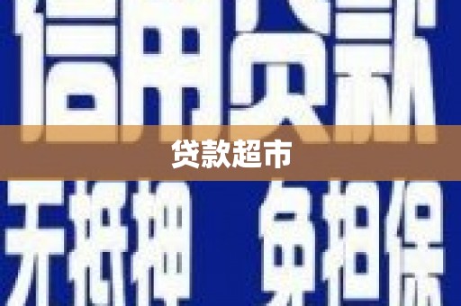 犍为贷款超市