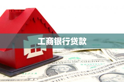 犍为工商银行贷款