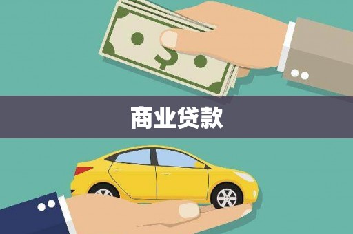 犍为商业贷款