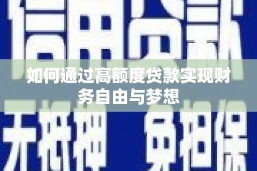 犍为如何通过高额度贷款实现财务自由与梦想