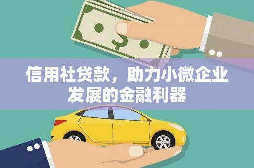 犍为信用社贷款，助力小微企业发展的金融利器