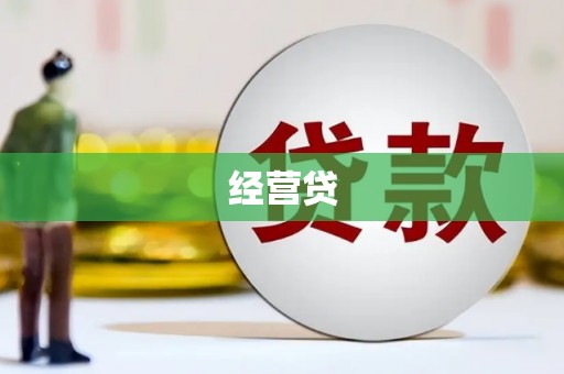 犍为经营贷