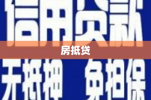 犍为房抵贷