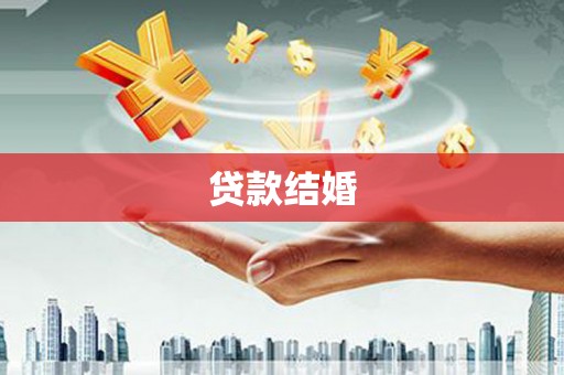 犍为贷款结婚