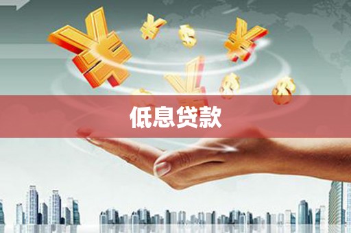 犍为低息贷款