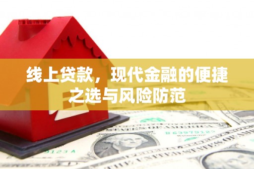 犍为线上贷款，现代金融的便捷之选与风险防范